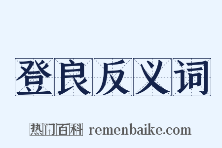 登良反义词是什么意思的图片